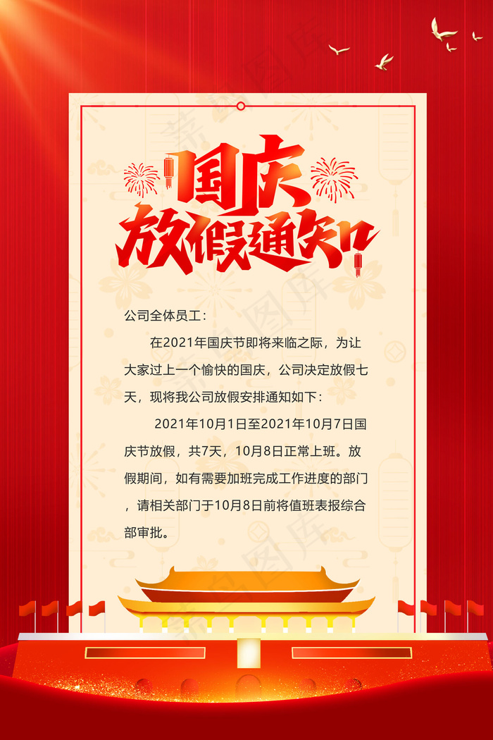 大气清爽红色国庆节放假通知海报