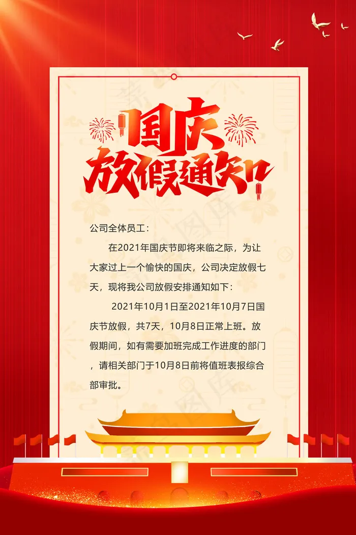 大气清爽红色国庆节放假通知海报(4724x7087)psd模版下载