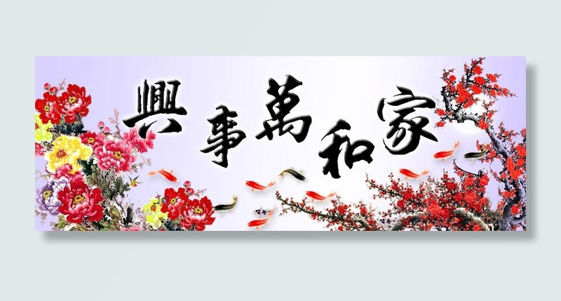 家和万事兴牡丹花背景装饰psd模版下载