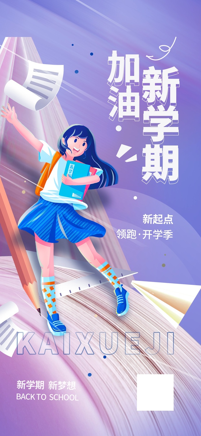 开学季新学期简约海报
