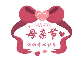 母亲节暖色调创意标签标语