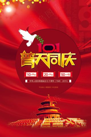 欢度国庆大气宣传海报