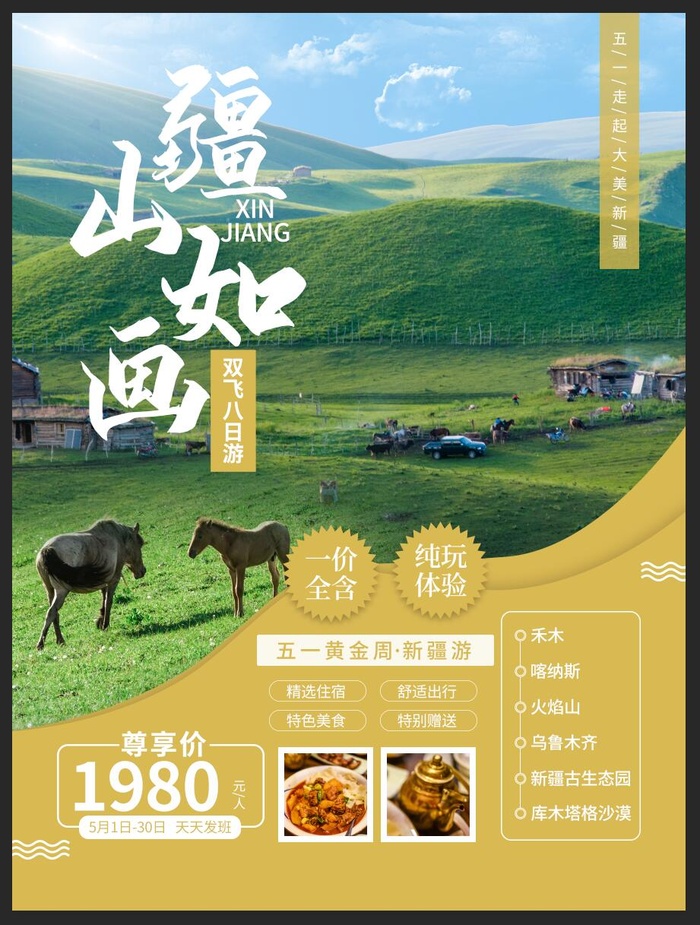 新疆 旅行海报psd模版下载