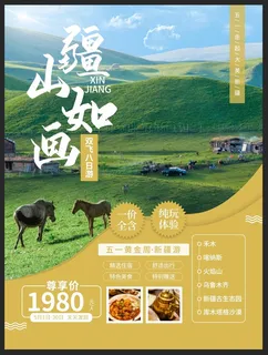 新疆 旅行海报