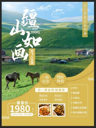 新疆 旅行海报