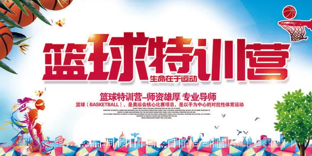 篮球赛特训比赛招生展板