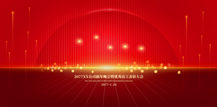年会红色简约