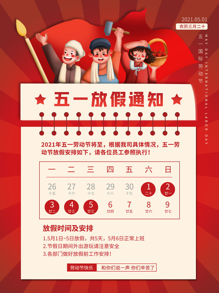 51五一劳动节快乐致敬劳动人民放假通知手机宣传海报PSD设计素材