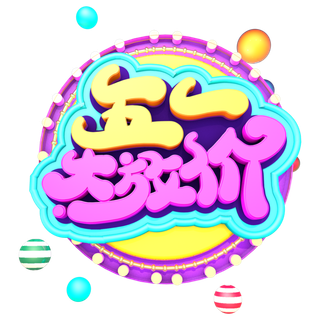 五一劳动节51劳动节字体艺术字3D立体字图片素材 png透明背景图