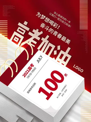 高考百日倒计时海报高考加油海报