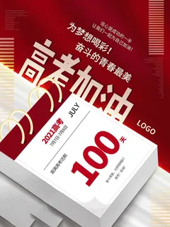 高考百日倒计时海报高考加油海报 高考百日倒计时海报高考加油海报