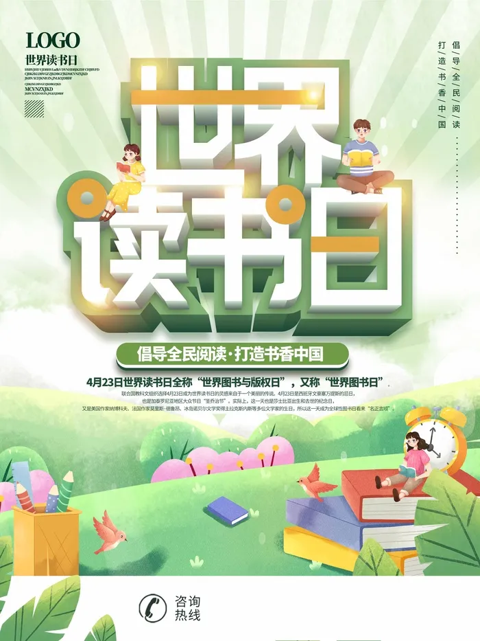 世界读书日 世界读书日促销海报psd模版下载