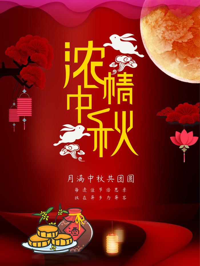 浓情中秋海报PSD素材