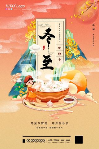 冬至插画 冬至节气插画