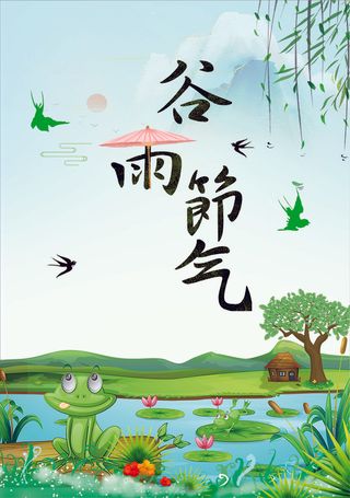 谷雨二十四节气春季海报展板