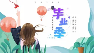 简约时尚毕业季海报