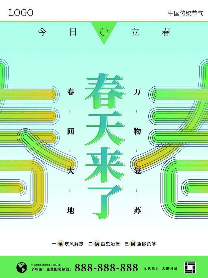 24节气立春春季新春春天海报模板PSD分层设计素材源文件模板(3543x4724)psd模版下载