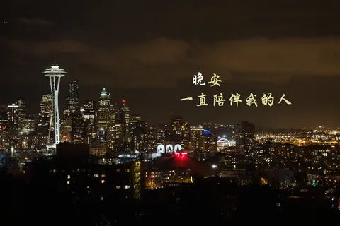 晚安世界唯美图片 晚安世界唯美图片