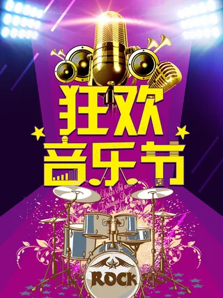狂欢音乐节架子鼓摇滚海报