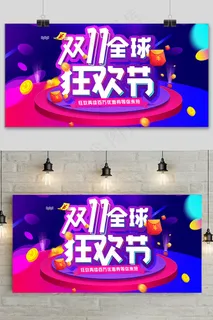 紫色大气双十一狂欢盛典展板