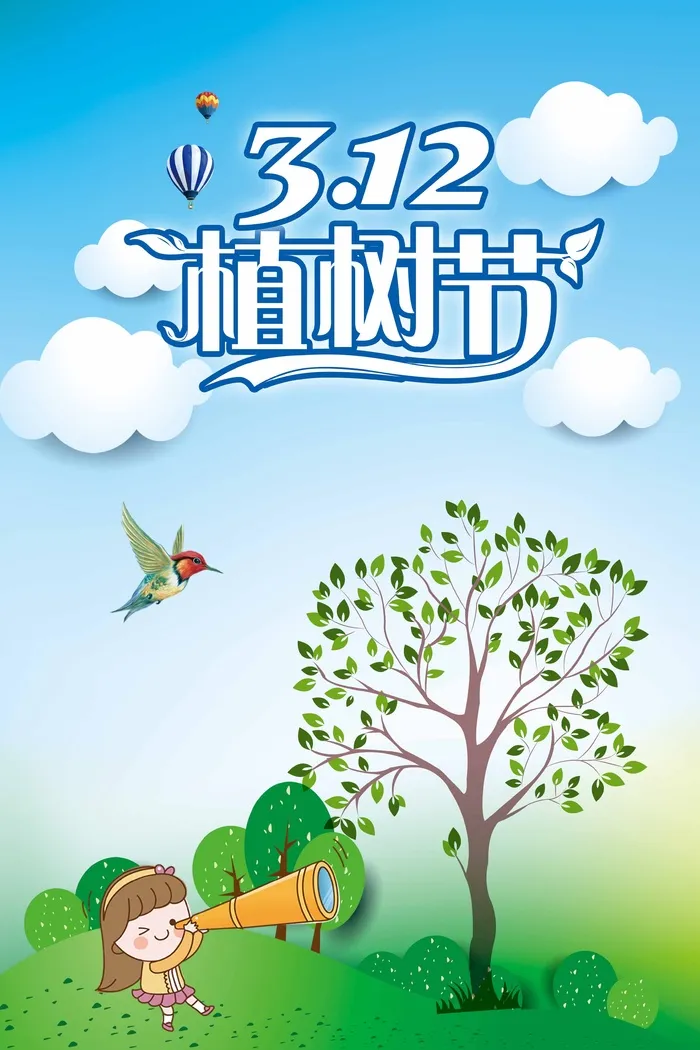 植树节 植树节海报模板psd模版下载