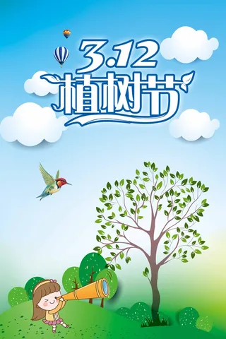 植树节 植树节海报模板