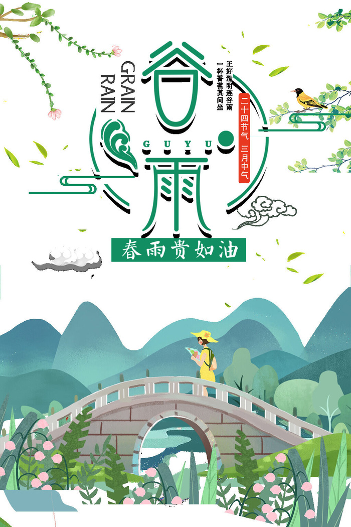 谷雨春雨绘画PSD素材