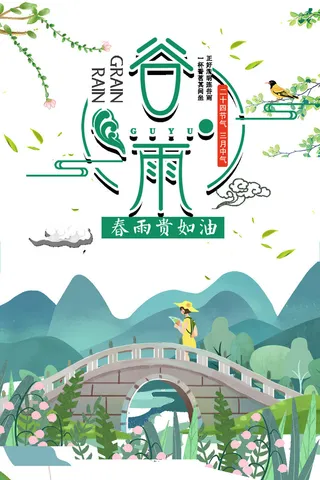 谷雨春雨绘画PSD素材