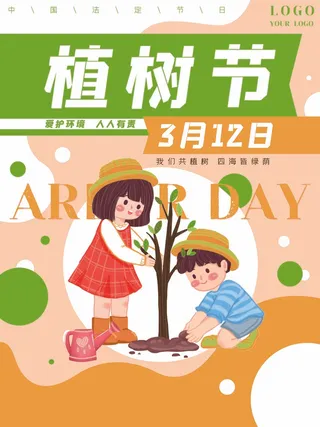 植树节 植树节活动海报