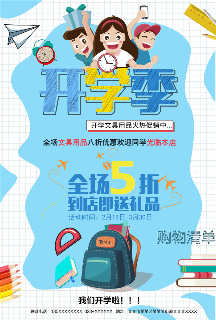 开学季图片psd模版下载