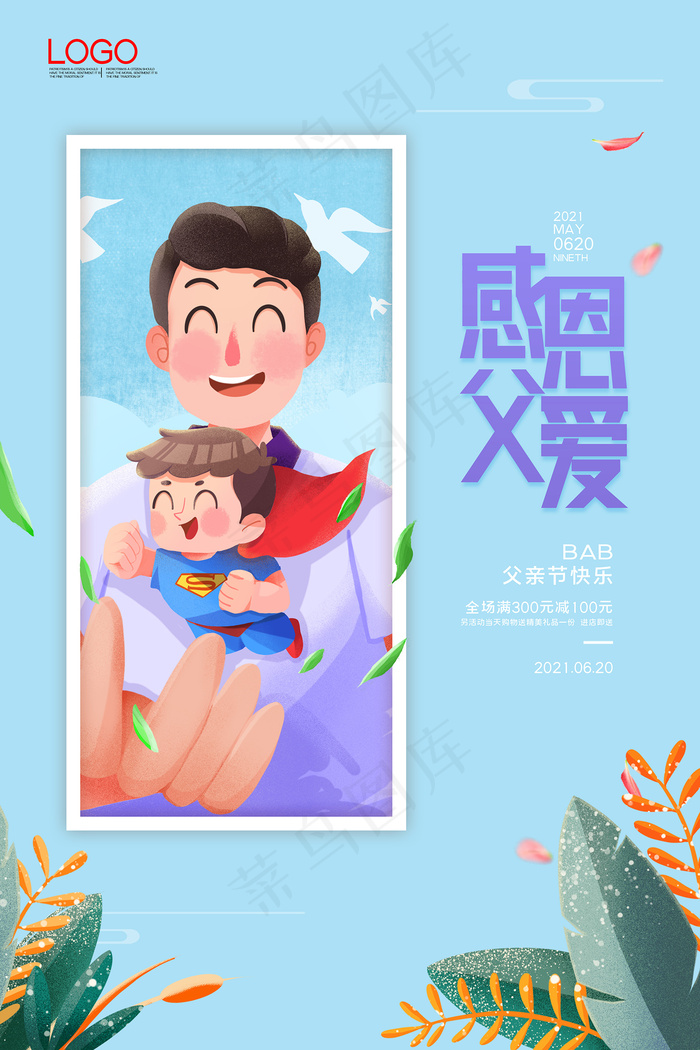 清爽大气父亲节宣传海报psd模版下载