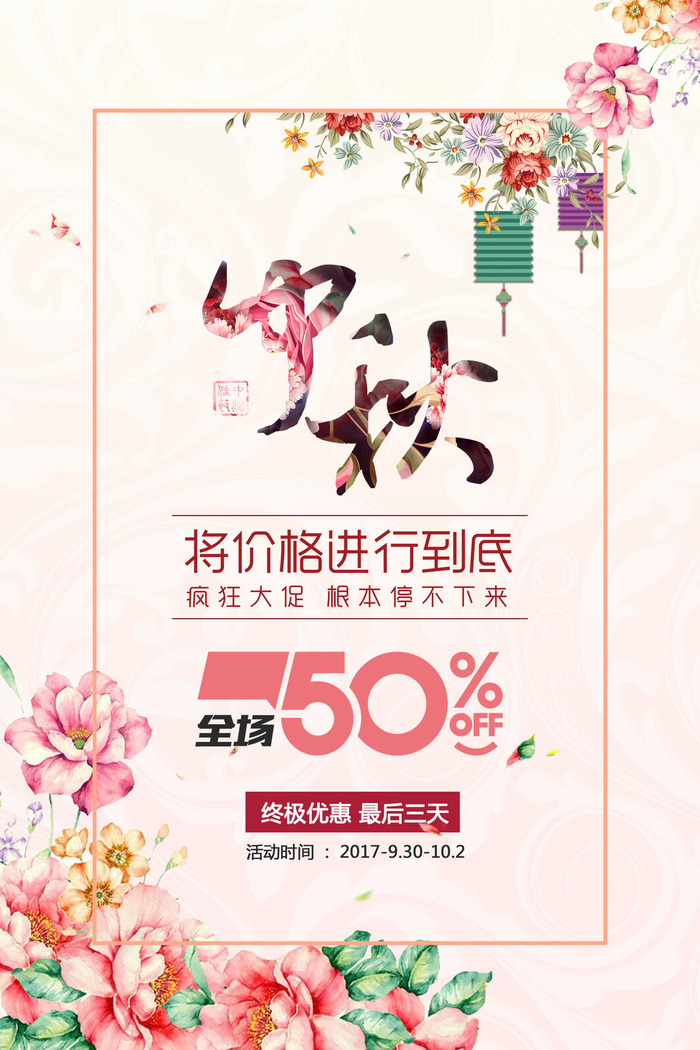 中秋低价促销PSD素材psd模版下载