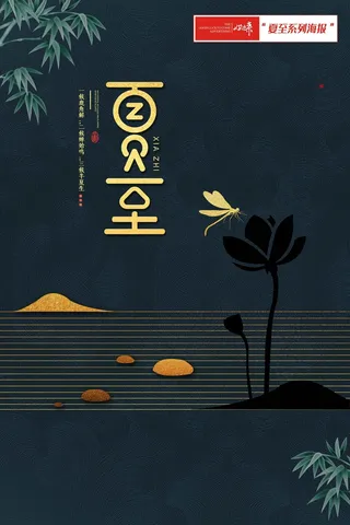 夏至海报高端