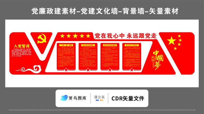 党建文化墙党建素材CDR预览图红色背景党在我心中永远跟党走五星