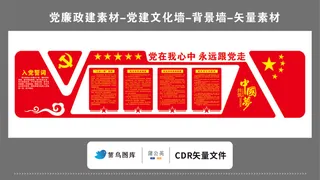 党建文化墙党建素材CDR预览图红色背景党在我心中永远跟党走五星