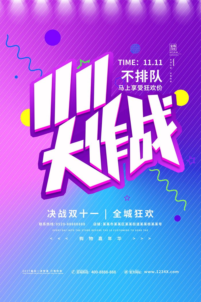 双十一商场天猫淘宝双11双12预热宣传海报设计psd素材模板
