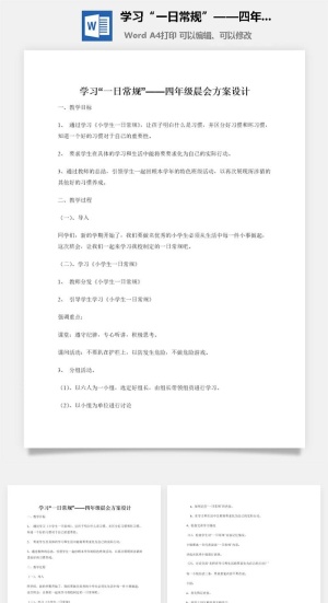 学习“一日常规”——四年级晨会方案设计预览图