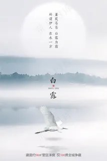 创意中国风白露传统节气海报 创意中国风白露传统节气海报
