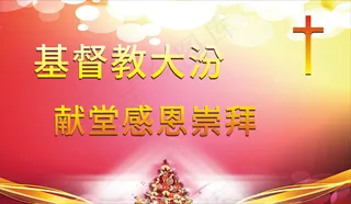 基督教感恩节图片