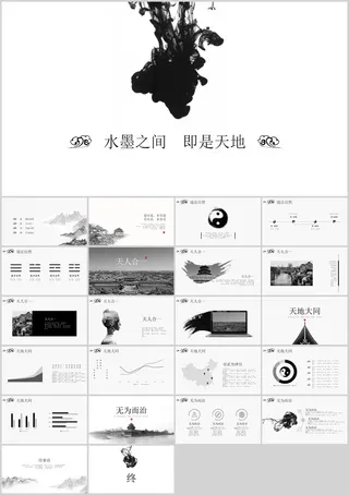 水墨之间简约中国风PPT模板