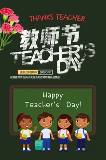 清新文艺风教师节快乐海报