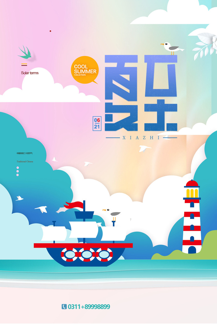 清新夏至夏天六月海报