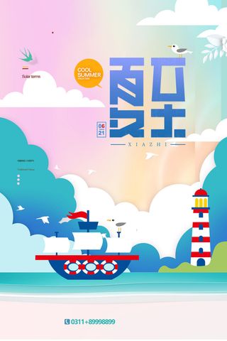 清新夏至夏天六月海报