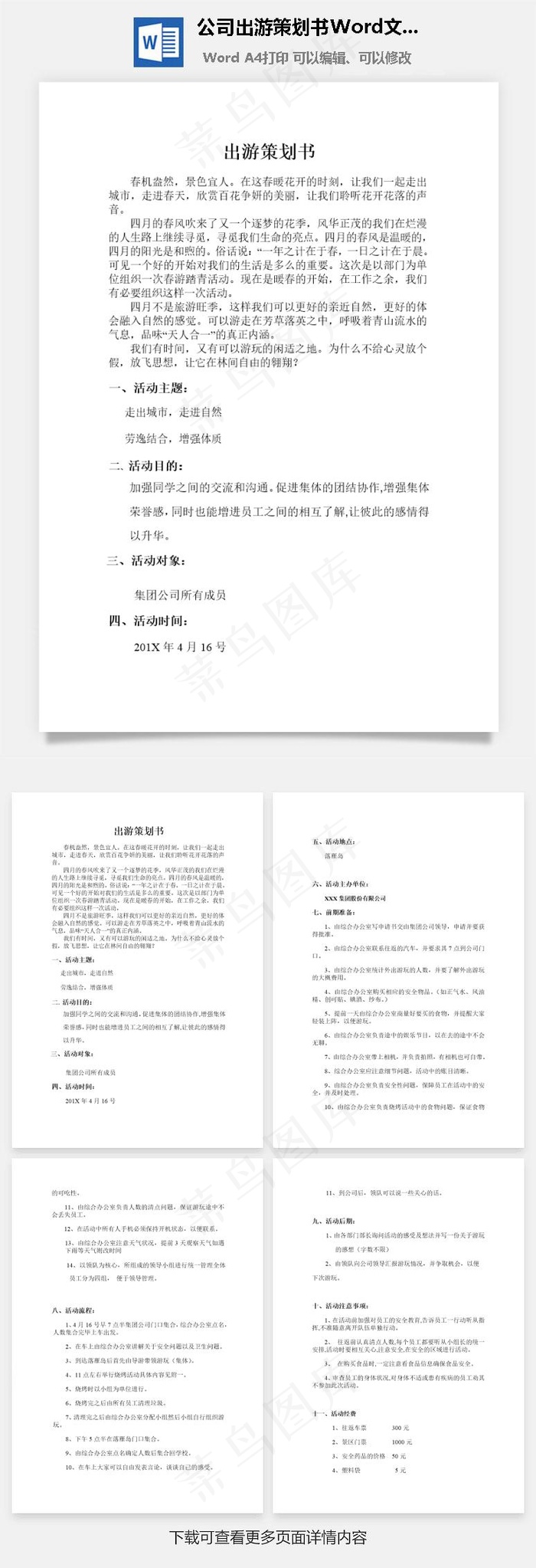 公司出游策划书Word文档