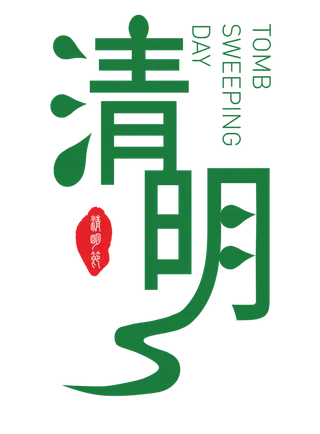 清明节字体PNG格式