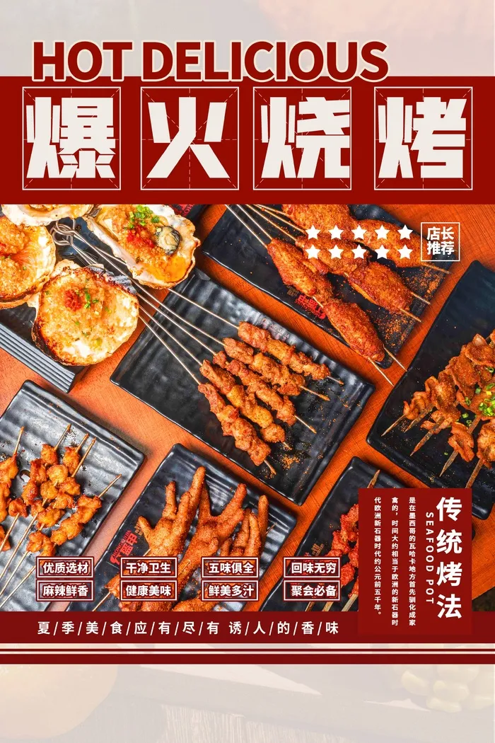 爆火烧烤美味夜市小吃psd模版下载