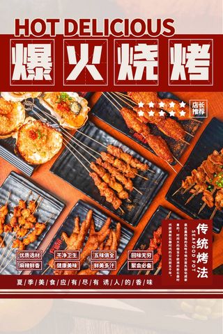 爆火烧烤美味夜市小吃