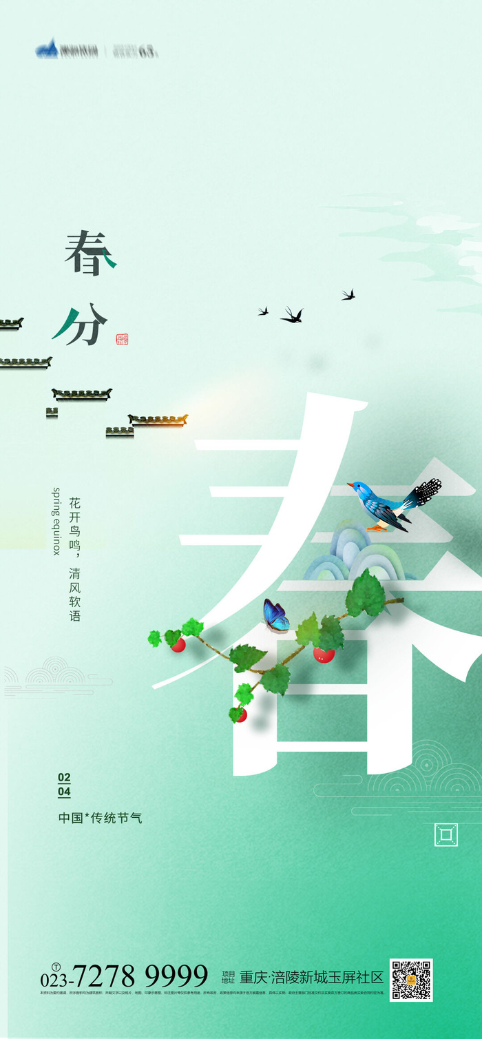 二十四24节气春分海报设计地产企业推广宣传插画节日psd素材模版