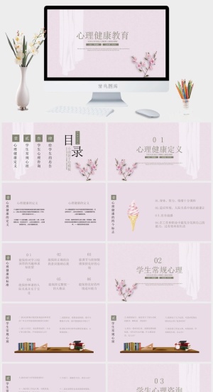 文艺简约心理健康教育主题班会模板预览图