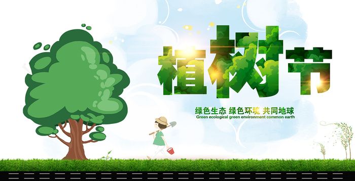 植树节绿色生态环境环保宣传海报psd模版下载